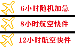 琼海航空托运快递公司,专业空运当天件